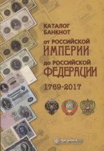 Каталог банкнот от Рос. Империи до РФ. 1769-2017гг