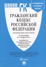 Гражданский кодекс РФ на 01.11.18 (4 части)