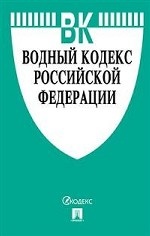 Водный кодекс Российской Федерации по состоянию на 1 ноября 2018 года с таблицей изменений