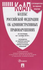 Кодекс об администр.правонарушениях РФ на 01.10.18