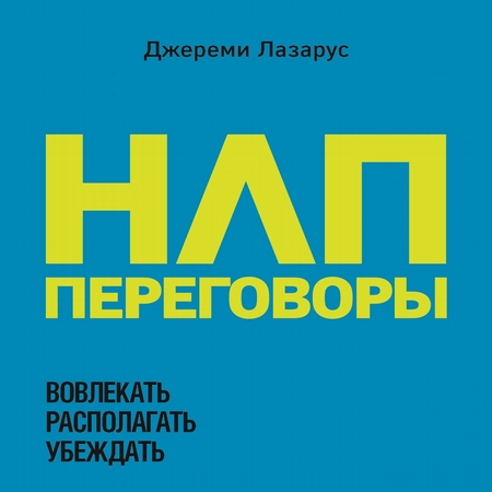 НЛП-переговоры. Вовлекать, располагать, убеждать