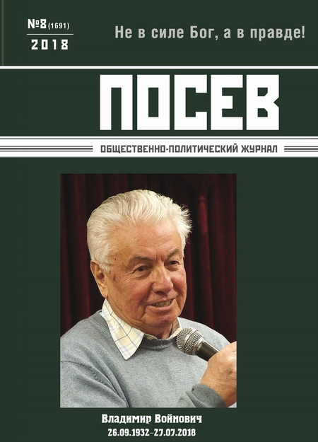 Посев. Общественно-политический журнал. №08/2018