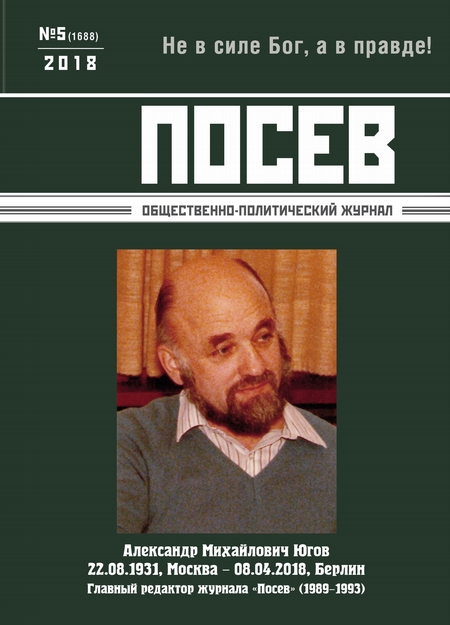 Посев. Общественно-политический журнал. №05/2018