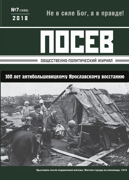 Посев. Общественно-политический журнал. №07/2018