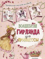 Волшебная гирлянда для принцессы (ил. Е. Фаенковой)