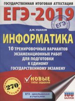 ЕГЭ-19 Информатика [10 трен.вар.экз.раб.]