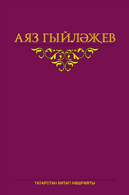 Сайланма срлр. 5 том. Повесть, кндлеклр, хатлар