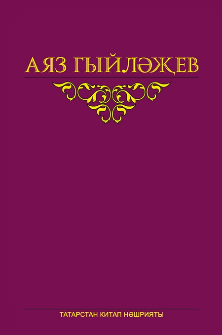 Сайланма срлр. 6 том. дби тнкыйть мкаллре, язылып бетмгн роман, кндлеклр, хатлар