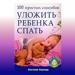 100 простых способов уложить ребенка спать
