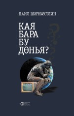 Кая бара бу днья?