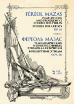 75 мелодических и прогрессивных этюдов для скрипки. Специальные этюды. Соч. 36. Ноты, 2-е изд., стер
