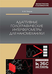 Адаптивные голографические интерферометры для наномеханики. Уч. Пособие