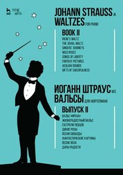 Вальсы. Для фортепиано. Выпуск II. Вальс «Ирена». Жизнерадостный вальс. Гастроли певцов. Дикие розы. Песни свободы. Фантастические картины. Песни Эола. Дары рад: Ноты