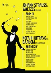 Вальсы. Для фортепиано. Выпуск IV. Отзвуки Виндзора. Неразлучные. Песни любви. Подсадные птицы. Песни за венским пуншем. Свадебные тосты. Волны и валы. Подснежн: Ноты