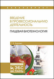 Введение в профессиональную деятельность. Пищевая биотехнология. Уч. Пособие