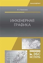 Инженерная графика. Уч. Пособие