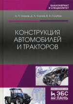 Конструкция автомобилей и тракторов. Учебник, 2-е изд., испр