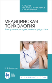 Медицинская психология. Контрольно-оценочные средства. Учебно-методическое пособие