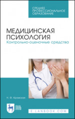 Медицинская психология. Контрольно-оценочные средства. Учебно-методическое пособие