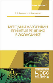 Методы и алгоритмы принятия решений в экономике. Уч. пособие, 2-е изд., перераб