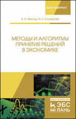 Методы и алгоритмы принятия решений в экономике. Уч. пособие, 2-е изд., перераб