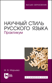 Научный стиль русского языка. Практикум. Уч. пособие