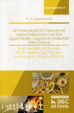 Оптимизация и повышение эффективности систем адаптации, оценки и развития персонала. Внутрикорпоративная программа подготовки ключевых специалистов. Уч. пособие, 2-е изд., перераб. и доп