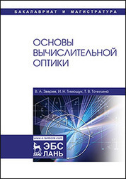 Основы вычислительной оптики. Уч. пособие