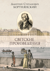 Светские произведения. Гимны. Песнословие. Музыка войны 1812 года. Ноты, 2-е изд., стер. 2020г