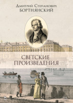Светские произведения. Гимны. Песнословие. Музыка войны 1812 года. Ноты, 2-е изд., стер. 2020г
