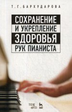 Сохранение и укрепление здоровья рук пианиста. Уч. пособие, 3-е изд., стер