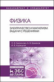 Физика. Электричество и магнетизм. Задачи с решениями. Уч. пособие
