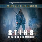 S-T-I-K-S. Игра в кошки-мышки