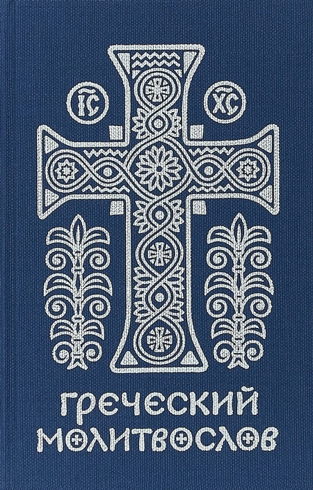 Греческий молитвослов. Молитвы на всякое время дня, недели и года