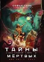 Тайны мёртвых. Избранные главы