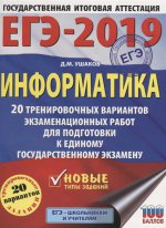 ЕГЭ-19 Информатика [20 трен.вар.экз.работ]