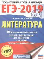 ЕГЭ-19 Литература [10 трен.вар.экз.раб.]