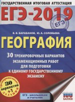 ЕГЭ-19 География [30 трен.вар.экз.раб.]