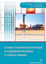 Основы геофизических методов исследования нефтяных и газовых скважин