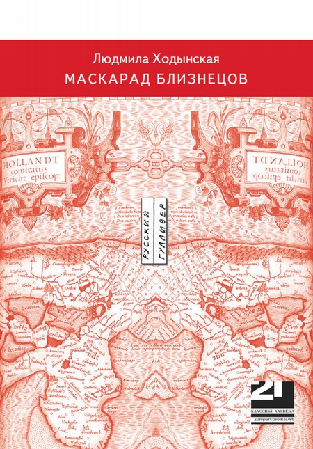 Маскарад близнецов
