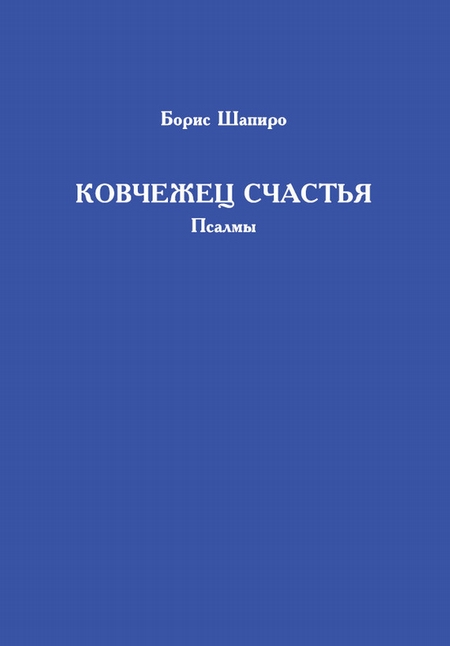 Ковчежец счастья. Псалмы