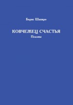 Ковчежец счастья. Псалмы