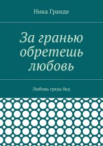 За гранью обретешь любовь. Любовь средь бед