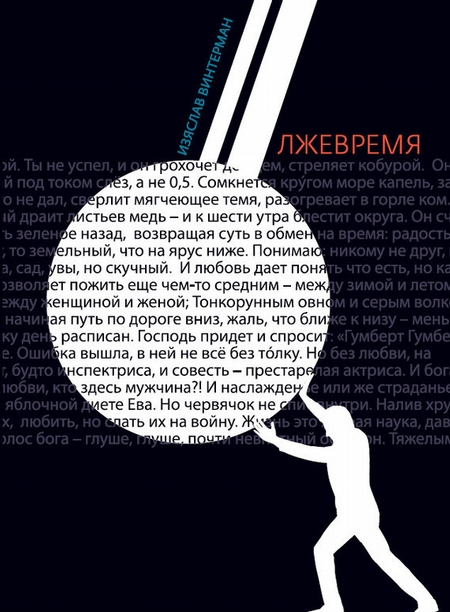 Лжевремя