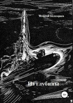 Из глубины