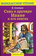 Сказ о друкаре Иване и его книгах