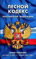 Лесной кодекс Российской Федерации: Новая редакция: вступает в силу с 1 января 2007 г