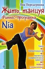 Жить, танцуя. Фитнес-программа Nia + DVD "Калланетика, бодифлекс, пилатес"