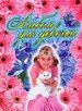 Альбом для девочки