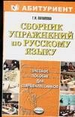 Сборник упражнений по русскому языку для старшеклассников
